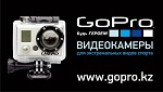 Видеокамеры GoPro2 официально в Казахстане